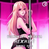 Песня VOLKONSKY, MALCEVA - Нежный (Ramirez Remix