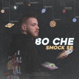 Песня Smock SB - Во сне