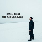 Песня Darom Dabro - В стихах (В стихах)