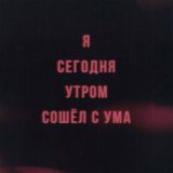 Песня VLNY - Я сегодня утром сошёл с ума