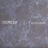 Песня Помехи - Сломан