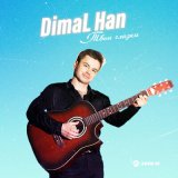 Песня DimaL Han - Твои глазки