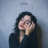 Песня BAGANNA - Интерес