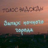 Песня Голос Надежды - Запах ночного города