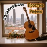 Песня Простые Рифмы - Вайб