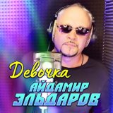 Песня Айдамир Эльдаров - Девочка