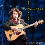 Песня Станислав Бартенев - Крысы бегут с корабля