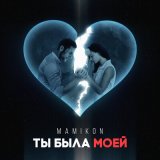 Песня Mamikon - Ты Была Моей