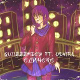 Песня quiizzzmeow, ushira - Одиноко