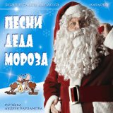 Песня Андрей Варламов, Шоу-группа «Улыбка», Сергей Гоппен - Российский Дед Мороз