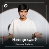 Песня Еркеғали Бекболат - Нем қалды?