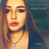 Песня ANNA DOOR - Смотри в глаза