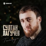 Песня Султан Лагучев - Резкий, как тайфун, к ней подлечу