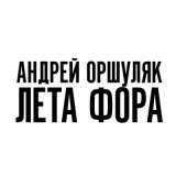 Песня Андрей Оршуляк - Лета фора