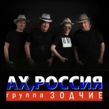 Песня Группа Зодчие - Ах, Россия