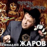 Песня Геннадий Жаров - Береги себя