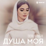 Песня Сослан Цховребов - Душа моя