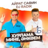 Песня Айрат Сафин, DJ Radik - Хурлама мине, Энкэем