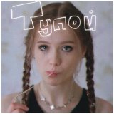 Песня еелизавет - тупой