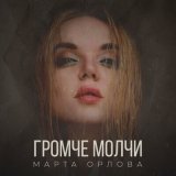 Песня Марта Орлова - Баю-бай