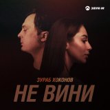 Песня Зураб Хоконов - Не вини