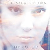 Песня Светлана Тернова - Никогда