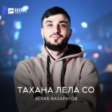 Песня Асхаб Вахарагов - Тахана лела со