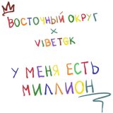 Песня Восточный Округ, VibeTGK - У меня есть миллион