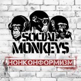 Песня Social Monkeys - Первая любовь