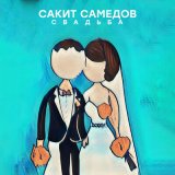 Песня Сакит Самедов - Свадьба