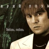 Песня Юрий Лоза - Июльской ночью