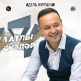 Песня Идель Нургалин - Татлы сүзләр (Tatar Version)