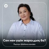 Песня Рыскүл Шайхисламова - Сен мен үшін жаралдың ба?