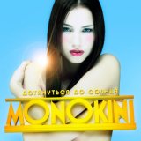 Песня MONOKINI - Тайны больше нет