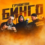 Песня ГРУВИТОН - Бинго