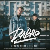 Песня Dabro - Думать о тебе