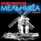 Песня Игорь Николаев - Мельница (Remake)