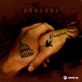 Песня Амирина - Капкан