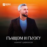 Песня Азамат Цавкилов - Гъащlэм и гъуэгу