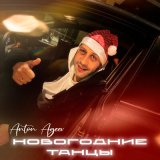 Песня Anton Ageev - Новый год