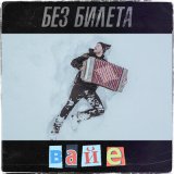 Песня Без Билета - Вайе