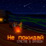 Песня STRCTRE, DAYBOOK - Не покидай