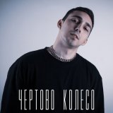 Песня RINCHO - Чёртово колесо