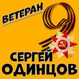 Песня Сергей Одинцов - Ветеран