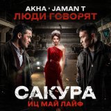 Песня Akha, Jaman T - Люди говорят (ost сакура. иц май лайф)