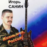 Песня Игорь Санин - Командировка