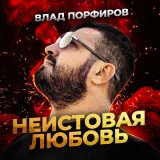 Песня Влад Порфиров - Неистовая любовь