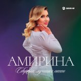 Песня Амирина - Если судьба