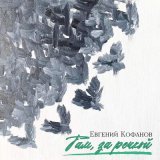 Песня Евгений Кофанов - Там за речкой