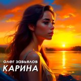 Песня Олег Завьялов - Карина